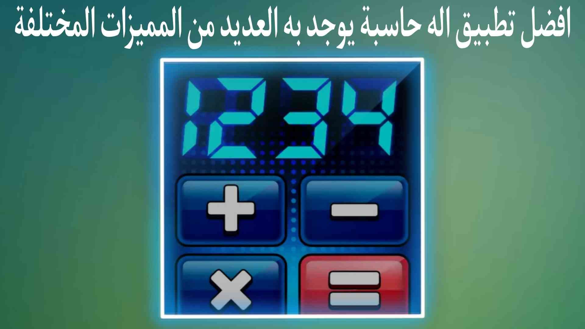 افضل تطبيق اله حاسبة Calculator يجعل حياتك اسهل