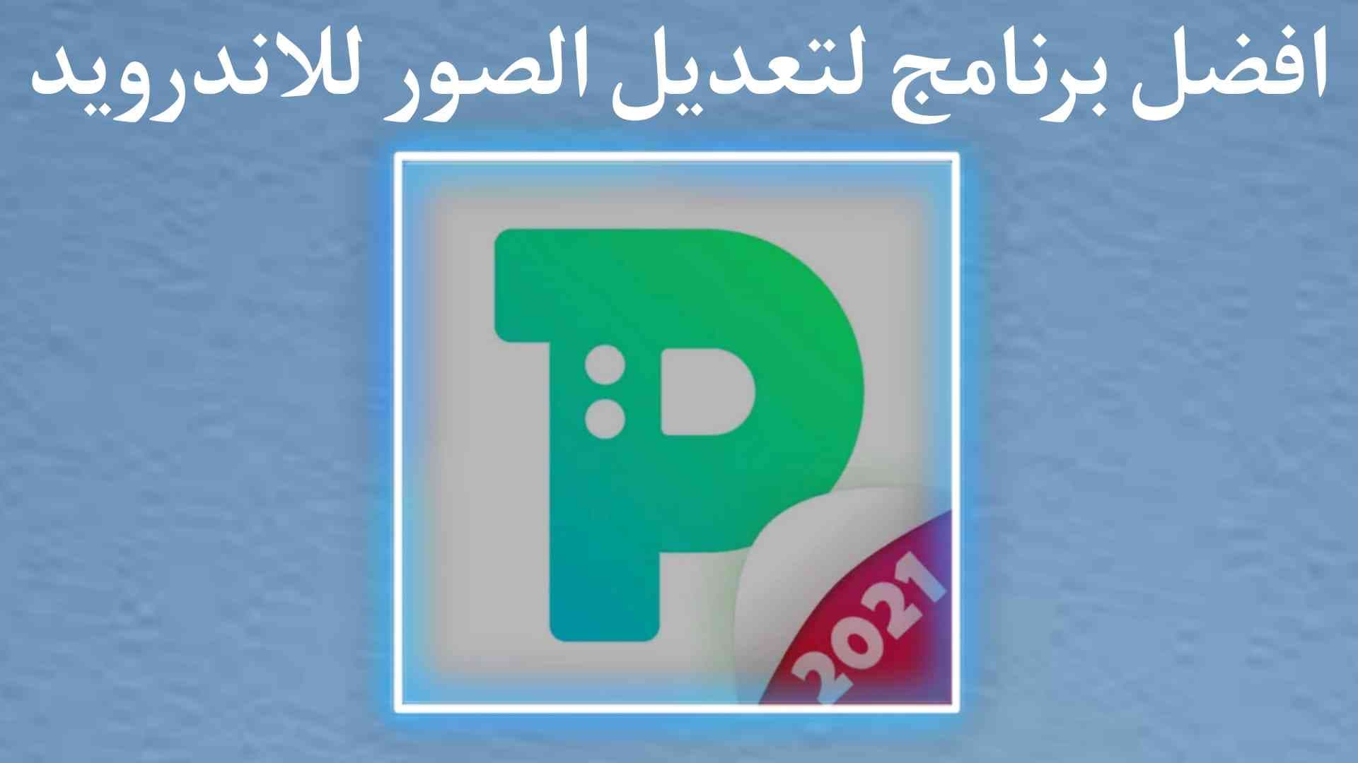 افضل برنامج لتعديل الصور PickU للاندرويد لعام 2022