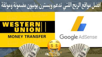 افضل مواقع الربح التي تدعم Western Union 2022