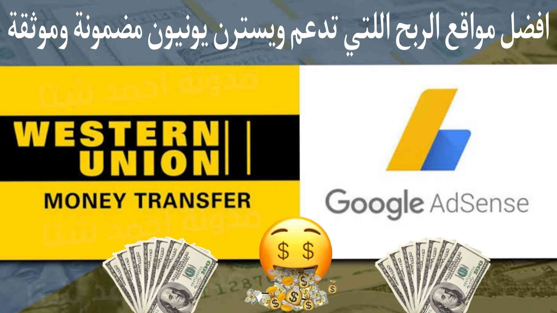 افضل مواقع الربح التي تدعم Western Union 2022