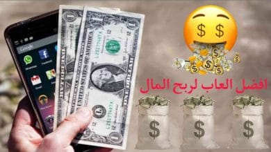 افضل العاب لربح المال من الانترنت حقيقي 2022