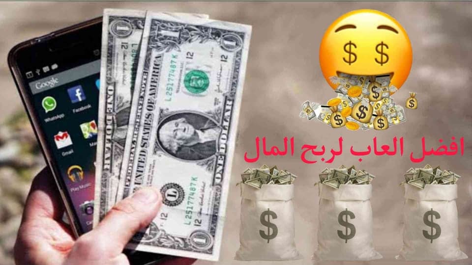 افضل العاب لربح المال من الانترنت حقيقي 2022