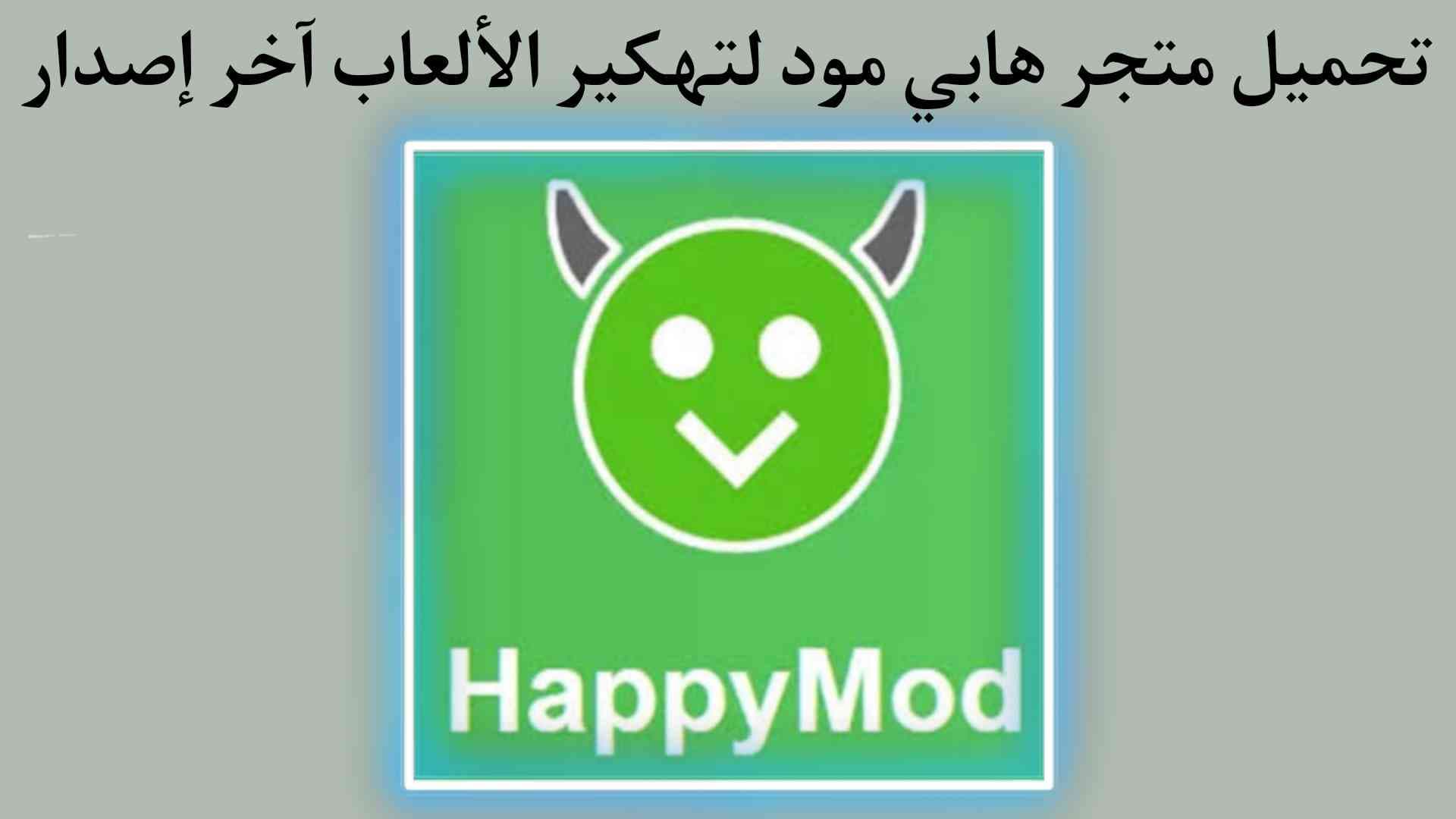 تنزيل برنامج هابي مود لتهكير الالعاب الحقيقى happymod