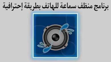تطبيق تنظيف سماعة الهاتف من الماء والاتربه بطريقة سهلة