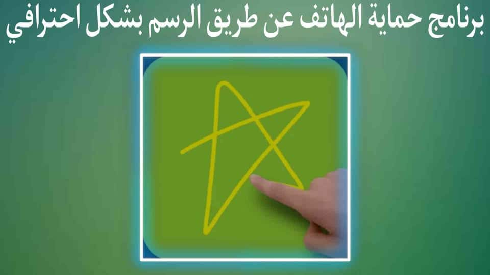 تطبيق فتح قفل الهاتف عن طريق الرسم Gesture Lock