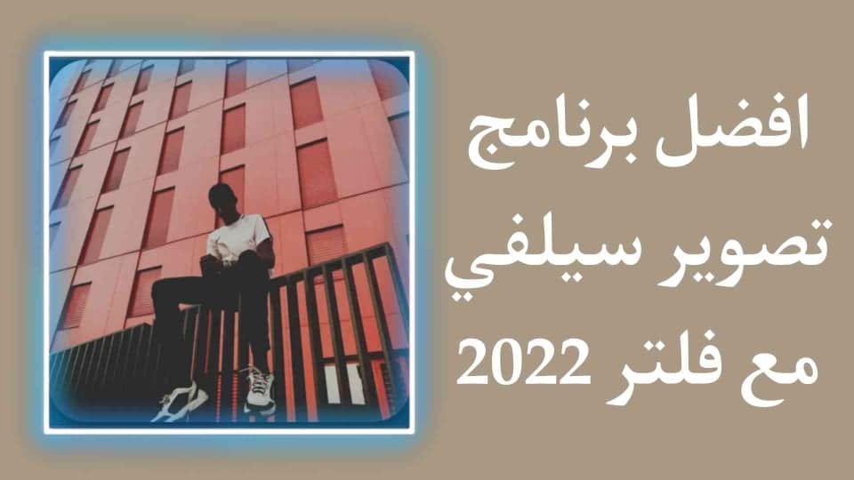 افضل برنامج تصوير سيلفي مع فلتر للهاتف