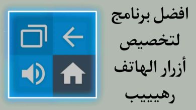 افضل برنامج لتخصيص ازرار الهاتف