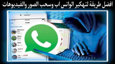 طريقة تهكير الواتس اب وسحب الصور والفيديوهات والمحدثات 2022