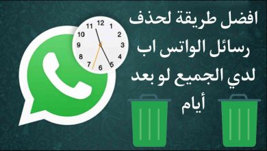 طريقة حذف رسائل الواتس اب لدي الجميع لو بعد مرور يوم