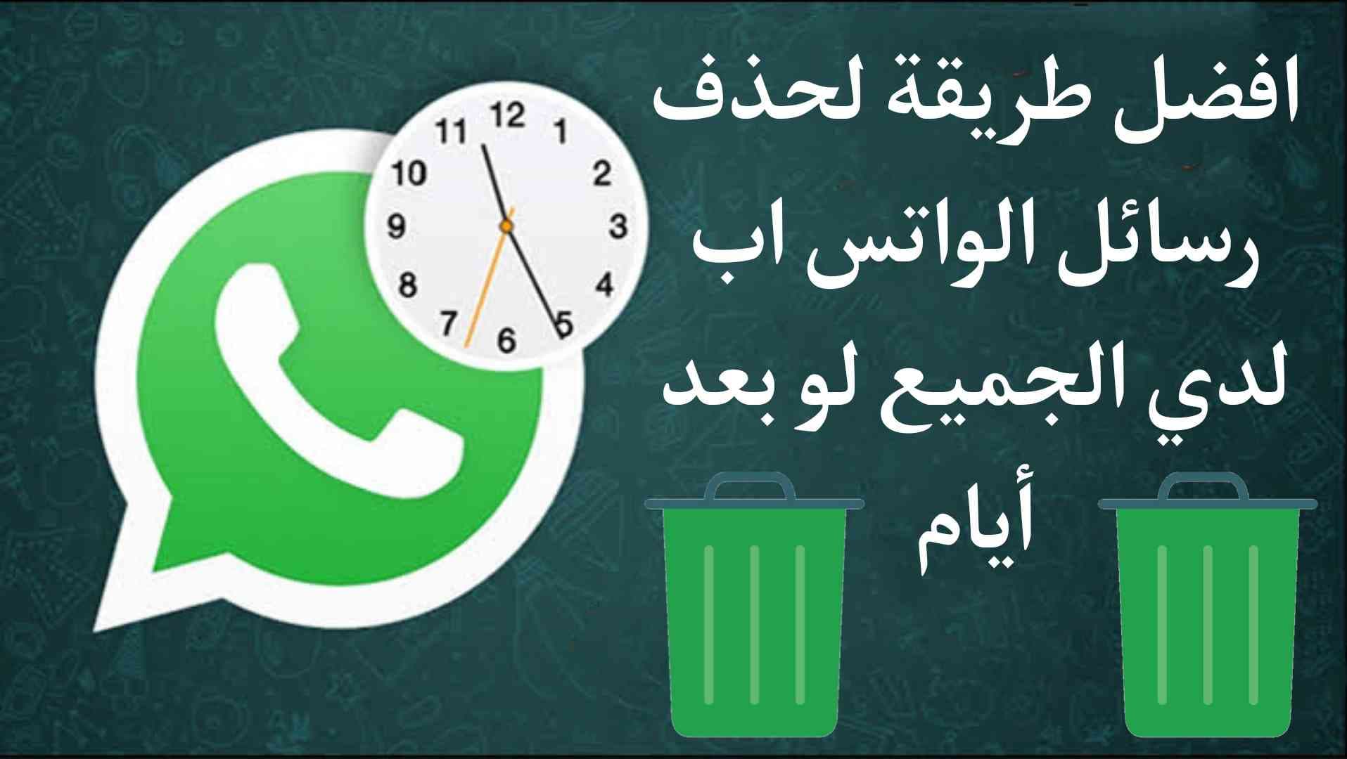طريقة حذف رسائل الواتس اب لدي الجميع لو بعد مرور يوم