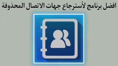 طريقة استرجاع جهات الاتصال المحذوفة والاحتفاظ بنسخة احتياطية