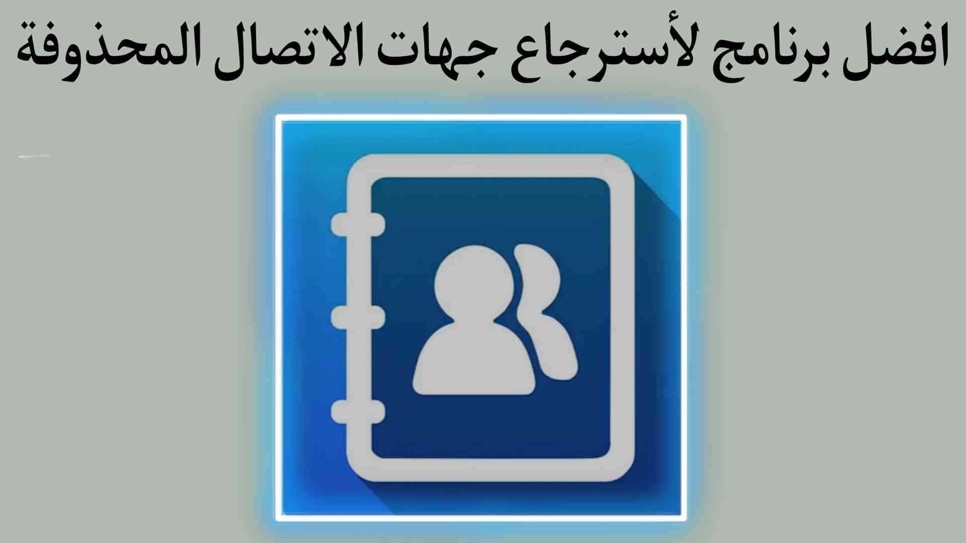 طريقة استرجاع جهات الاتصال المحذوفة والاحتفاظ بنسخة احتياطية
