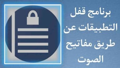 برنامج قفل التطبيقات عن طريق مفاتيح الصوت