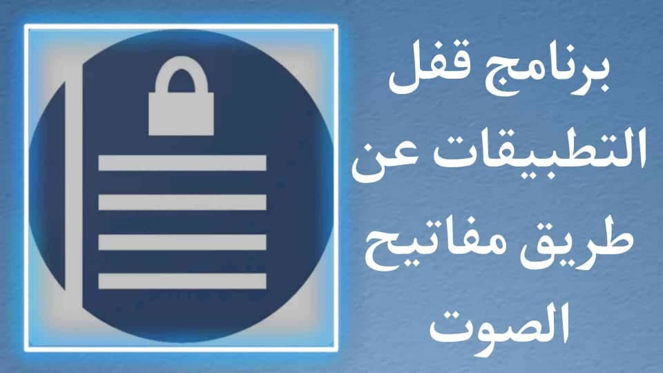 برنامج قفل التطبيقات عن طريق مفاتيح الصوت