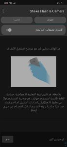 تطبيق فتح الفلاش الخاص بالهاتف عن طريق هز وتحريك الهاتف فقط 2