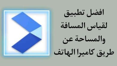 تطبيق لقياس المسافات والمساحات عن طريق كاميرا الهاتف