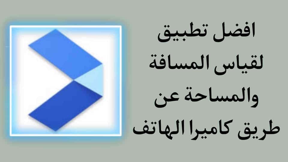 تطبيق لقياس المسافات والمساحات عن طريق كاميرا الهاتف