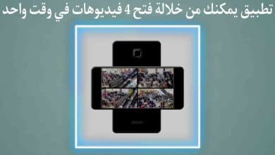 تطبيق تشغيل اكثر من فيديو فى وقت واحد