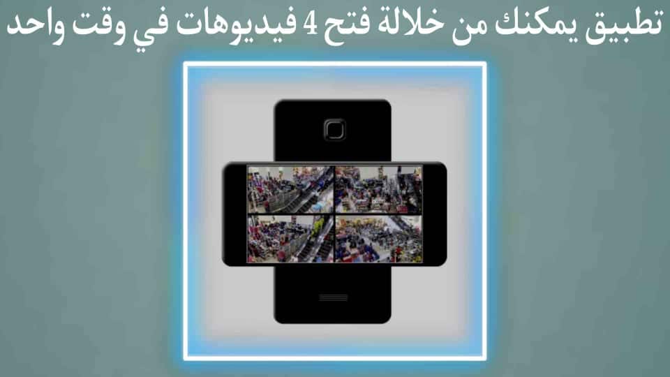 تطبيق تشغيل اكثر من فيديو فى وقت واحد
