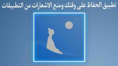 تطبيق الحفاظ على الوقت ومنع الاشعارات من التطبيقات
