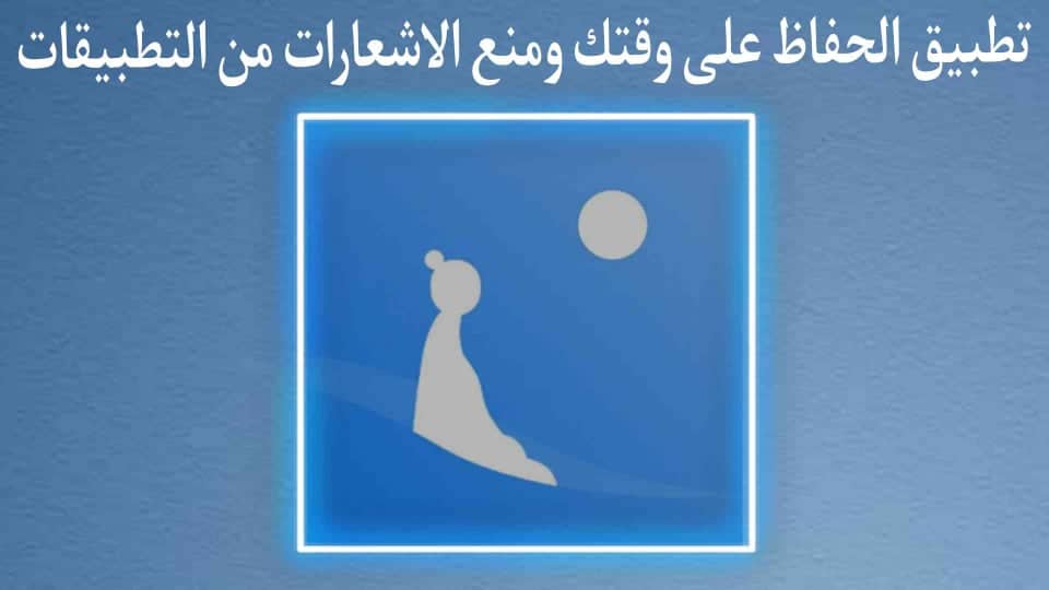 تطبيق الحفاظ على الوقت ومنع الاشعارات من التطبيقات