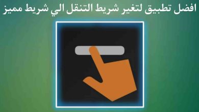 تطبيق تغير شريط التنقل الى شكل جميل ومميز