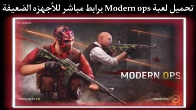 تحميل لعبة Modern Ops للهواتف الضعيفة