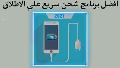 برنامج الشحن السريع وشحن الهاتف في اقل من 15 دقيقة فقط