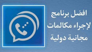 طريقة اجراء مكالمات مجانية بدون دفع اى رصيد برنامج رهيب