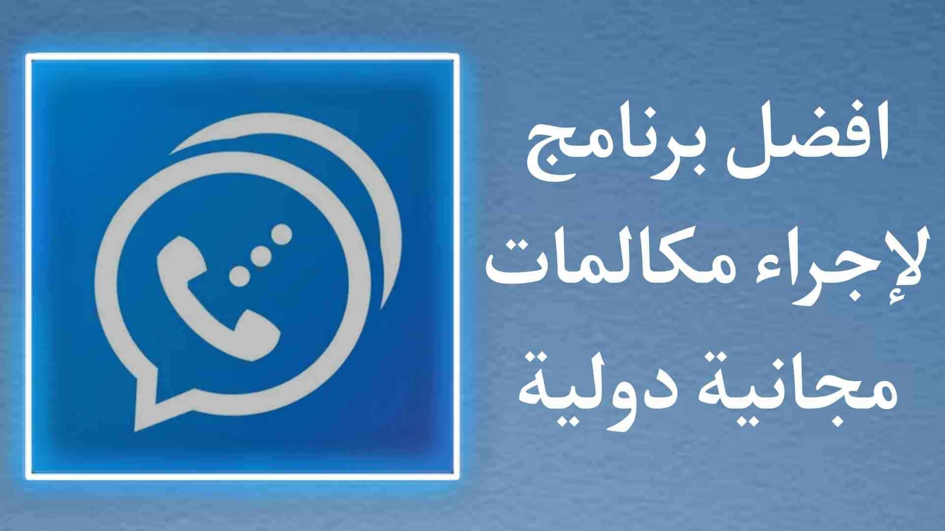 طريقة اجراء مكالمات مجانية بدون دفع اى رصيد برنامج رهيب