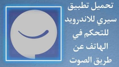 تحميل تطبيق سيري siri للتحكم في الهاتف عن طريق الصوت