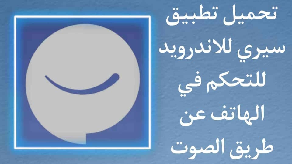 تحميل تطبيق سيري siri للتحكم في الهاتف عن طريق الصوت