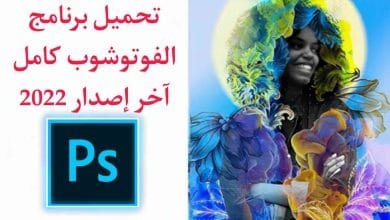تحميل برنامج فوتوشوب Photoshop مفعل اخر اصدار مدي الحياة2022