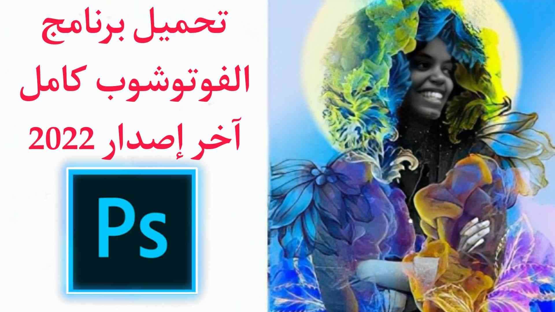 تحميل برنامج فوتوشوب Photoshop مفعل اخر اصدار مدي الحياة2022