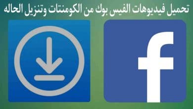 برنامج تنزيل مقاطع فيديو الفيس بوك من الكومنتات