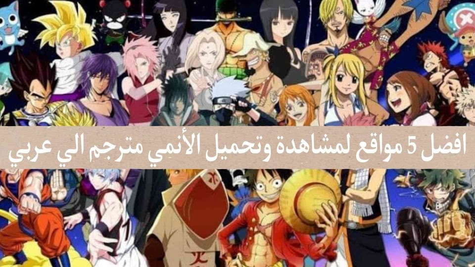 افضل 5 مواقع لمشاهدة وتحميل الانمي اون لاين بجودة عالية 2022