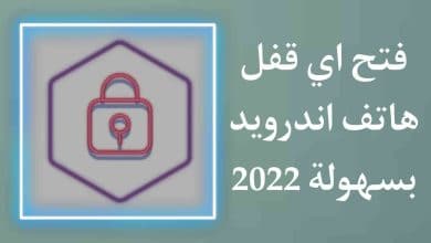 طريقة فتح اي قفل هاتف اندرويد بدون فورمات بسهولة