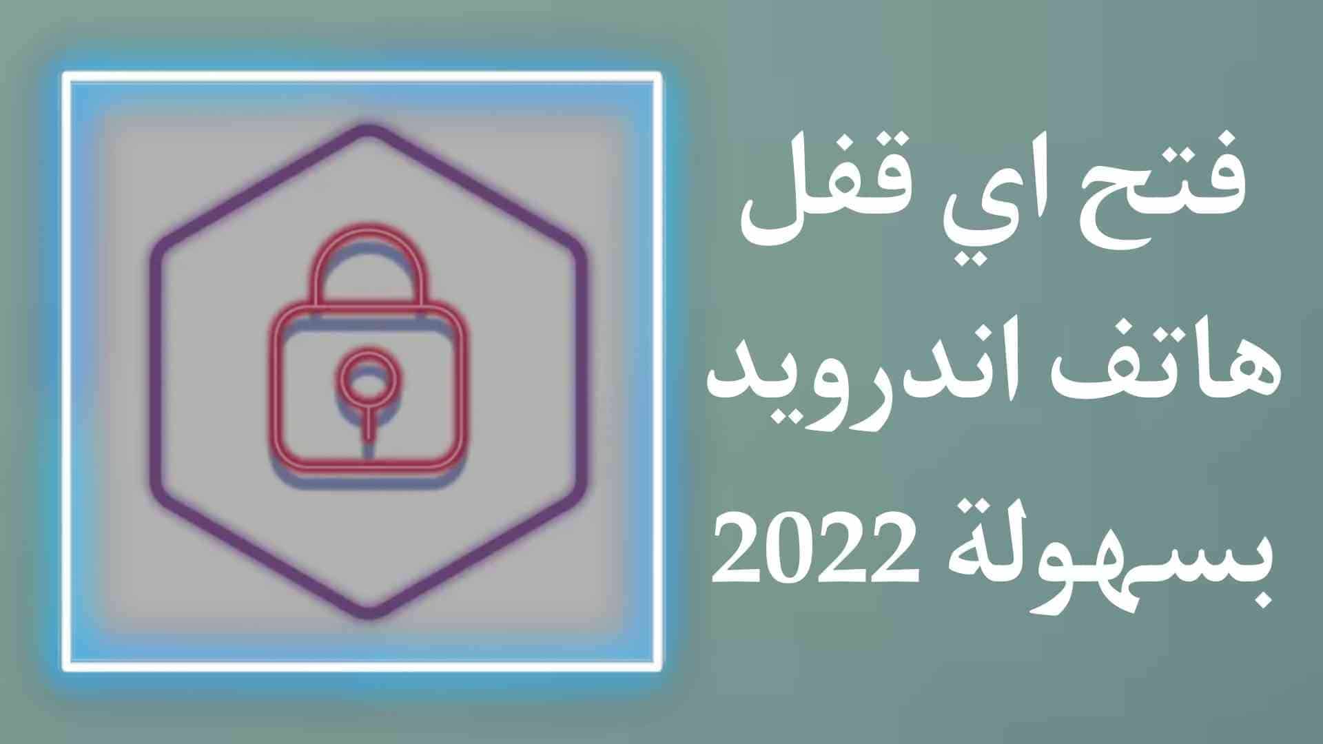 طريقة فتح اي قفل هاتف اندرويد بدون فورمات بسهولة