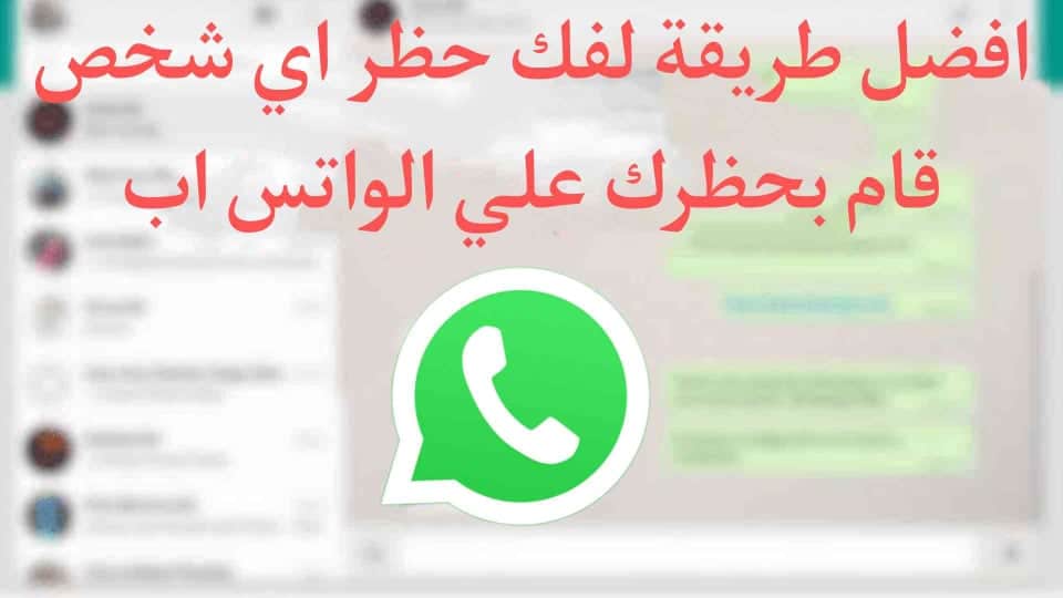 كيفية فك الحظر عن اي شخص حظرك على الواتس اب WhatsApp