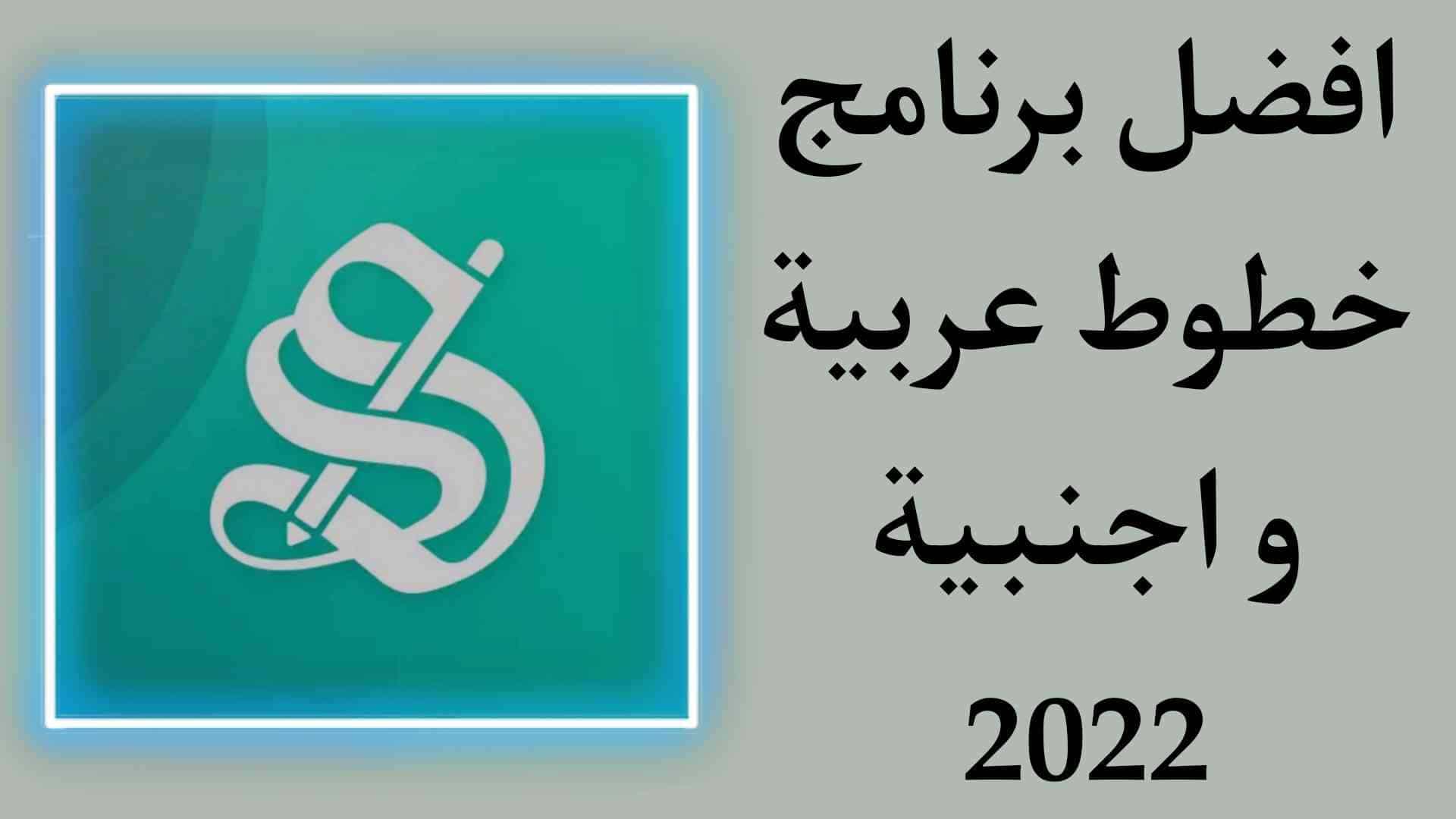افضل تطبيق خطوط عربية اكتب نص رهيب باستخدام خطوط رائعة