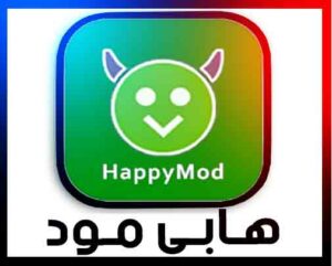 تنزيل برنامج هابي مود الذهبي happymod apk 2023 لتهكير الالعاب الحقيقى 2 تنزيل برنامج هابي مود الذهبي happymod apk 2023 لتهكير الالعاب الحقيقى 1