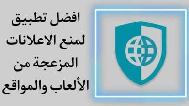 تطبيق منع الاعلانات المزعجة من الالعاب والمواقع