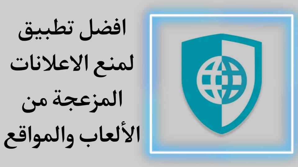تطبيق منع الاعلانات المزعجة من الالعاب والمواقع
