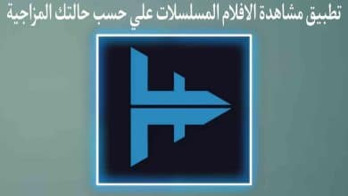 تطبيق اظهار افلام ومسلسلات علي حسب حالتك المزاجية