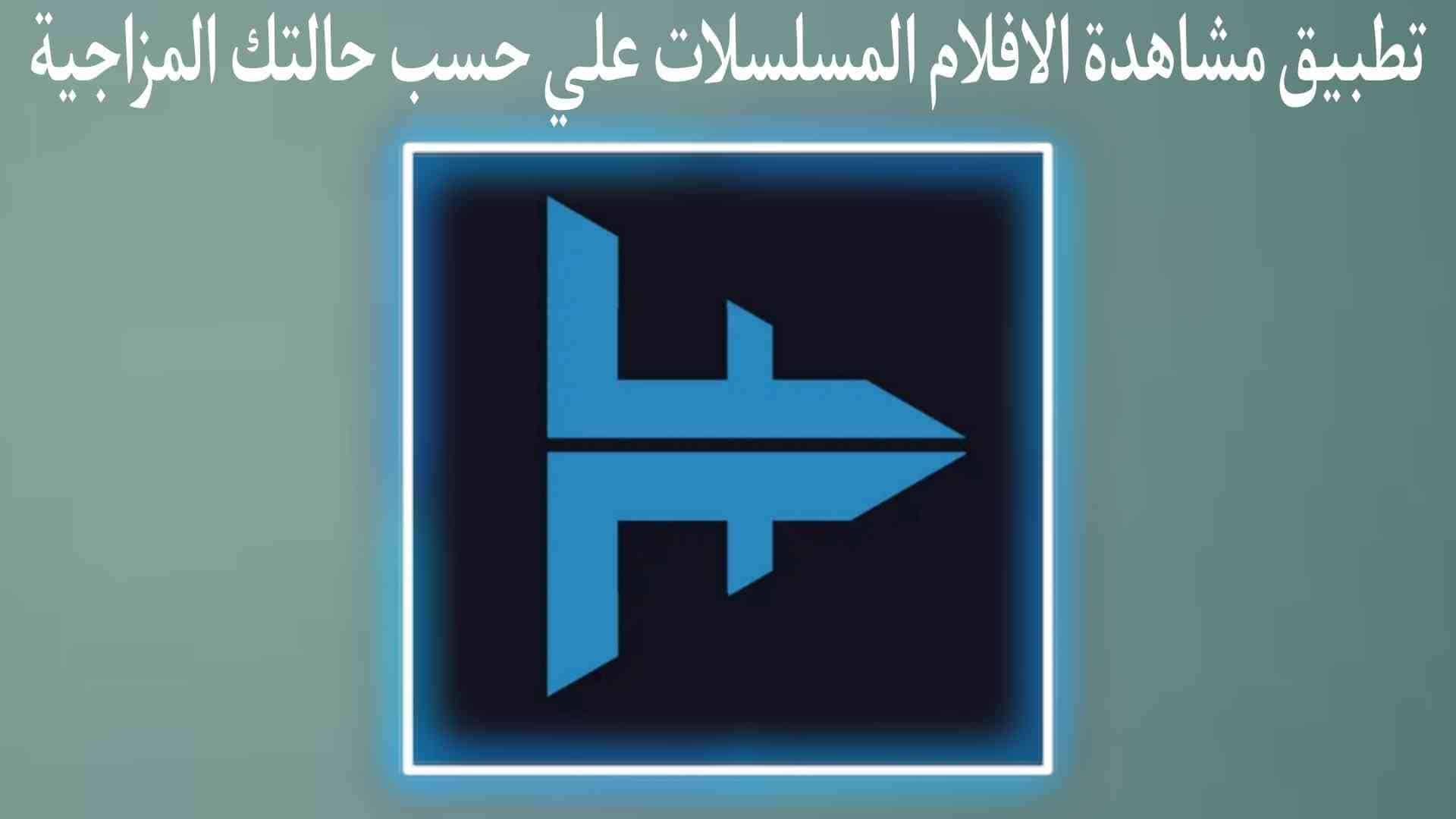 تطبيق اظهار افلام ومسلسلات علي حسب حالتك المزاجية