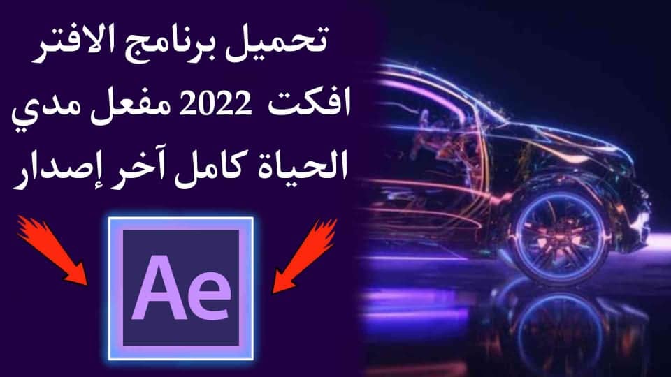 تحميل برنامج افتر افكت 2022 After Effects كامل مجانا ومفعل
