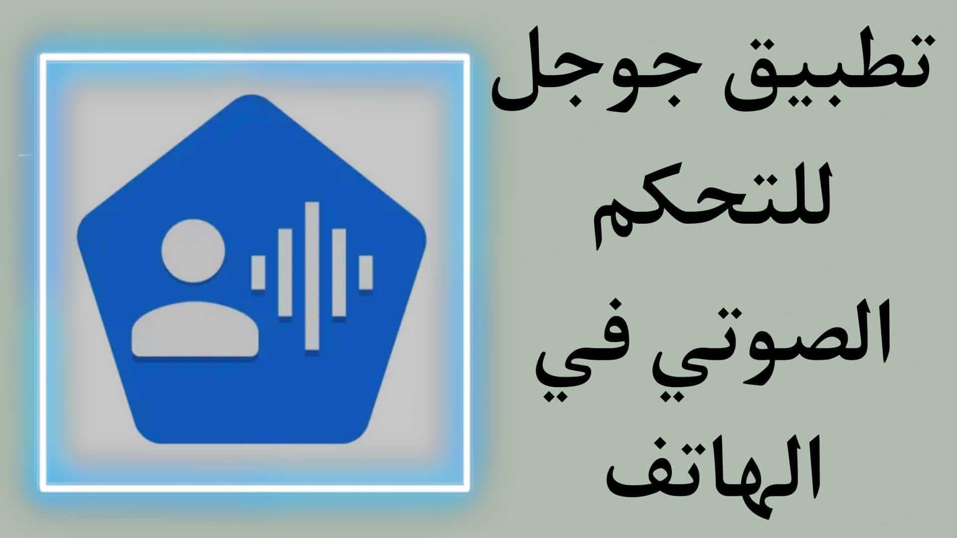 تطبيق جوجل للتحكم الصوتي في الهاتف لتسهيل حياتك