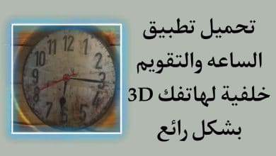 تطبيق الساعة والتقويم 3D خلفية رسوم متحركة رائعة
