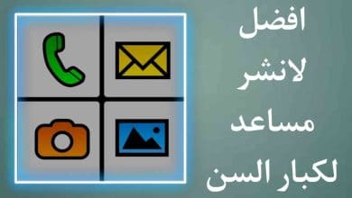 لانشر سريع لكبار السن والأشخاص الذين يعانون من مشاكل الرؤية