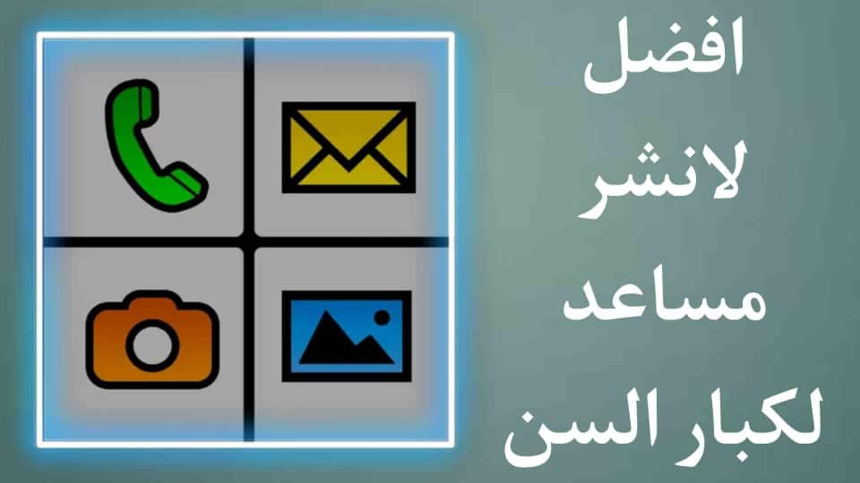 لانشر سريع لكبار السن والأشخاص الذين يعانون من مشاكل الرؤية